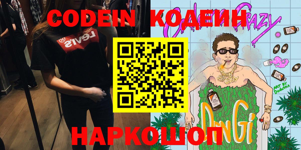 Ессентуки  Кодеин Purple Drank  Кодеин напиток Lean (лин)  Вход с VPN 